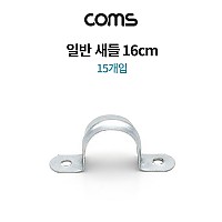 Coms 스텐 일반새들 16cm 15pcs, 배관 파이프 전선 고정