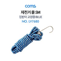 Coms 자전거 줄 5M, 짐받이 고정끈, 다용도 로프, 탄성, 고무, 짐끈 ★색상 랜덤발송