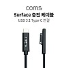 Coms Microsft Surface 전용 충전 케이블 1M USB 3.1 Type C C타입 to 서피스