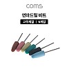 Coms 드릴연마 비트 6pcs 세트, 고무추, 고무지석, 연마기 그라인더