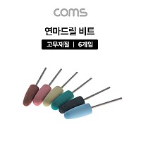 Coms 드릴연마 비트 6pcs 세트, 고무추, 고무지석, 연마기 그라인더