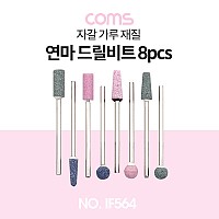 Coms 드릴연마 비트 세트 8pcs, 사포용, 광택 가공 연마, 연마기 연마석