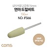 Coms 정밀한 드릴연마 비트 5mm Yellow / 실리카겔 고급형 / 총알형 / 연마기 연마석