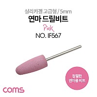 Coms 정밀한 드릴연마 비트 5mm Pink / 실리카겔 고급형 / 총알형 / 연마기 연마석