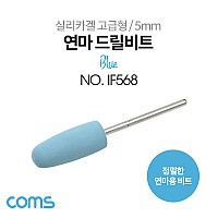 Coms 정밀한 드릴연마 비트 5mm Blue / 실리카겔 고급형 / 총알형 / 연마기 연마석