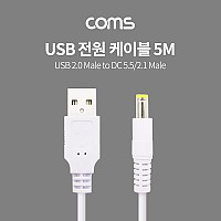 Coms USB 전원 케이블 5M USB 2.0 A to DC 5.5x2.1 White