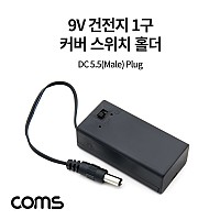 Coms 9V 건전지 1구 커버 스위치 홀더 / 배터리 홀더 / DC 잭 5.5(M) Plug 15cm