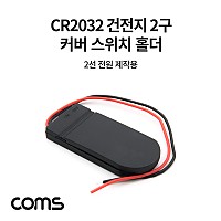 Coms CR2032 건전지 2구 커버 스위치 홀더 / 배터리 홀더 / 2선 전원 제작용 / 직렬연결 방식