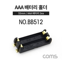 Coms 건전지 홀더/배터리 홀더, AAA x 2ea, 55mm / 제작용