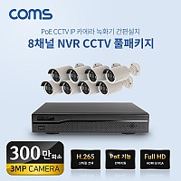 Coms 8채널 NVR CCTV IP 카메라 녹화기 풀패키지 / PoE 기능지원 / 300만화소 카메라