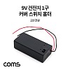 Coms 건전지 홀더 케이스 / 배터리 홀더 / 9V(6F22) / 2선 전원 제작용 / On/Off스위치