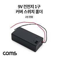 Coms 건전지 홀더 케이스 / 배터리 홀더 / 9V(6F22) / 2선 전원 제작용 / On/Off스위치