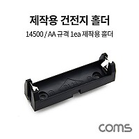 Coms 14500/AA 1ea 건전지 홀더 / 배터리 홀더 / 제작용