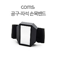 Coms 자석 손목밴드, 소형부품 못 나사 유실방지, 자석밴드 공구 작업용 마그네틱 아대