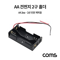 Coms 건전지 홀더 / 배터리 홀더 / 2선 전원 / AA x 2ea