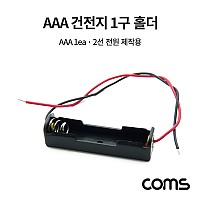 Coms 건전지 홀더 / 배터리 홀더 / 2선 전원 / AAA x 1ea