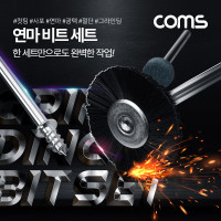 Coms 연마 비트 세트 (연마/광택/절단/컷팅/사포/그라인딩)