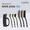 Coms 와이어 브러쉬 세트 7EA / 쇠솔 세트 / 철브러쉬 / 황동, 스틸, 나일론 / 녹 제거
