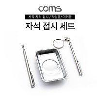 (특가) Coms 자석 트레이 접시 세트 / 픽업툴 / 미러툴 / 사각 접시 / 거울 도구 / 스틸 재질