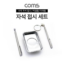 (특가) Coms 자석 접시 세트 / 픽업툴 / 미러툴 / 사각 접시 / 거울 도구 / 스틸 재질