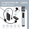 Coms UHF 듀얼 무선 마이크 송수신기 세트 / 핸드마이크, 헤드셋마이크, 클립형 핀 마이크