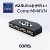 Coms 모니터 선택기 4:1 공유기 스위치 4포트 / VGA / RGB