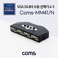 Coms 모니터 공유기(수동 선택기/스위치) 4:1 (앞면 4port/New) / VGA / RGB