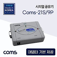 Coms 시리얼 공유기 2:1 9Pin용