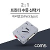 Coms 프린터 수동 선택기/스위치 (패러렐 25Pin용)