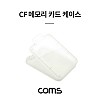 Coms CF 메모리카드 케이스 플라스틱 투명