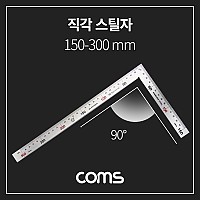 Coms 90도 직각자, 150mm, 300mm, 기역자, 스텐자, 스틸자, 철자, 쇠자