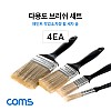 Coms 다용도 브러쉬 세트(4ea) / 평붓 / 페인트 붓 / 차량 휠 청소솔