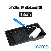 Coms 페인트 롤러&트레이 세트 / 셀프 페인트 작업 / 13cm