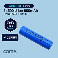 Coms 14500 충전지, 리튬이온 배터리 - 800mAh / AA 건전지 비교 / KC인증제품