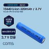 Coms  10440 충전지, 리튬이온 배터리 - 320mAh / 3.7V / AAA 건전지 규격 / KC인증제품