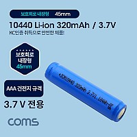 Coms  10440 충전지, 리튬이온 배터리 - 320mAh / 3.7V / AAA 건전지 규격 / KC인증제품