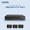 Coms 8채널 NVR CCTV 녹화기 / PoE 기능지원 / H.265 / FULL HD