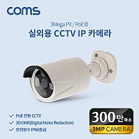 Coms 실외용 CCTV IP 카메라 / PoE 기능지원 / 300만화소 카메라