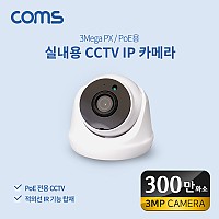 Coms 실내용 CCTV IP 카메라 / PoE 기능지원 / 300만화소 카메라
