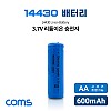 Coms 14430 Li-ion 충전지 / 리튬이온 배터리 / 600mAh / 3.7V / AA사이즈 호환