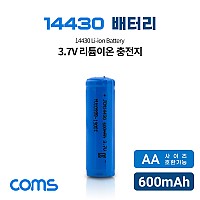Coms 14430 Li-ion 충전지 / 리튬이온 배터리 / 600mAh / 3.7V / AA사이즈 호환