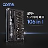 Coms 드라이버 세트 106 in 1, 다용도 멀티 공구, 십자 일자 별 육각