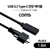 Coms USB 3.1 Type C 케이블 1.8M / C타입 to C타입 브라켓 연결용 나사 고정형 / Black