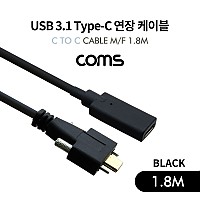 Coms USB 3.1 Type C 케이블 1.8M / C타입 to C타입 브라켓 연결용 나사 고정형 / Black