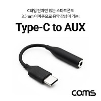 Coms USB 3.1 Type C 오디오 젠더 C타입 to 3.5mm 스테레오 이어폰 젠더 10cm
