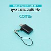 Coms 스마트폰 OTG 젠더 (USB 3.1 Type C M/USB 3.0 A F) / 고리형