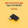 Coms USB 3.1 Type C 젠더 USB 3.0 A to C타입 측면꺾임 꺽임
