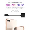 Coms iOS 8Pin 오디오 젠더 8핀 to 3.5mm 스테레오+충전 이어폰 젠더