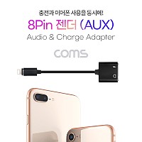 Coms iOS 8Pin 오디오 젠더 8핀 to 3.5mm 스테레오+충전 이어폰 젠더