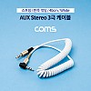 Coms 스테레오 케이블 스프링 40cm 한쪽 꺾임(꺽임) AUX 3극 Stereo 3.5 M/M White